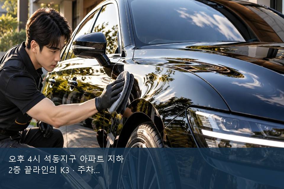 오후 4시 석동지구 아파트 지하 2층 끝라인의 K3 · 주차장에서 부른 날